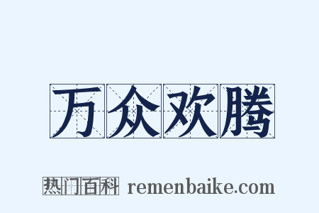 万众欢腾是什么意思的图片
